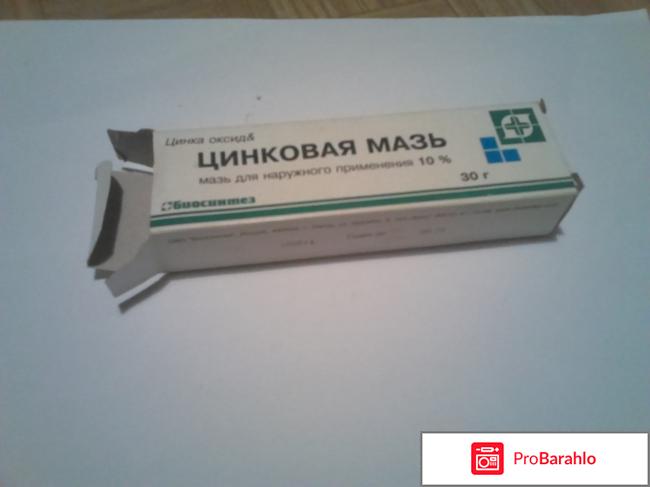 Цинковая мазь инструкция по применению отрицательные отзывы