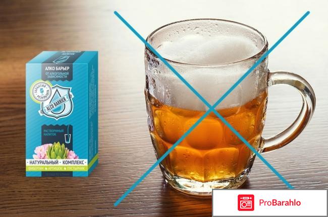 Алкобарьер средство от алкоголизма цена отзывы отрицательные отзывы