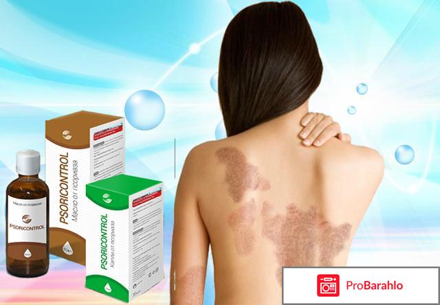 Псориконтрол отрицательные отзывы