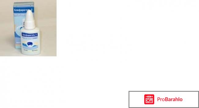 Блефарогель 2 отзывы 