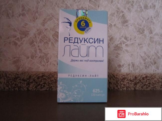Редуксин лайт отзывы худеющих обман