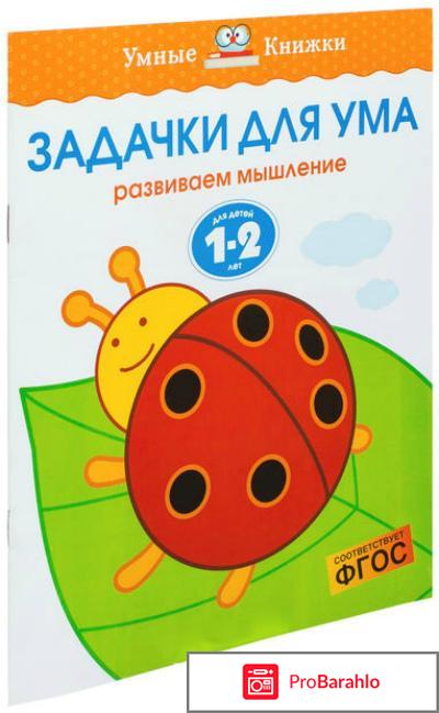 Книга  Задачки для ума. Развиваем мышление. Для детей 1-2 лет 