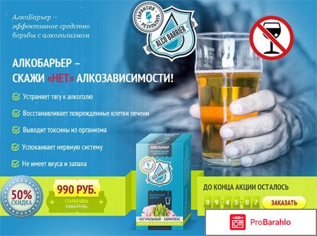 Алкобарьер отзывы реальных обман