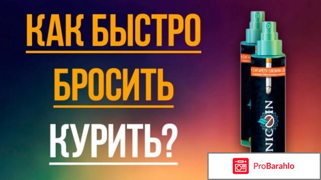 Спрей от курения 