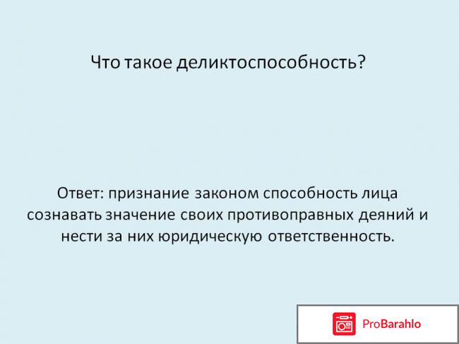 Деликтоспособность 