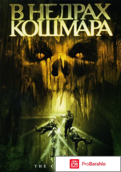 В недрах кошмара / Cavern (2005) отрицательные отзывы
