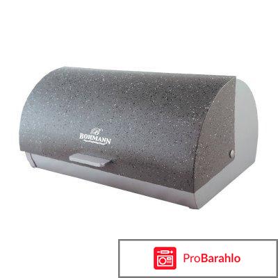 Хлебница Bohmann BH-7257 отрицательные отзывы