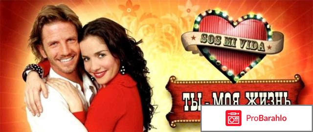 Сериал Ты Моя Жизнь / SOS MI VIDA фото