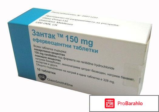 Зантак отрицательные отзывы