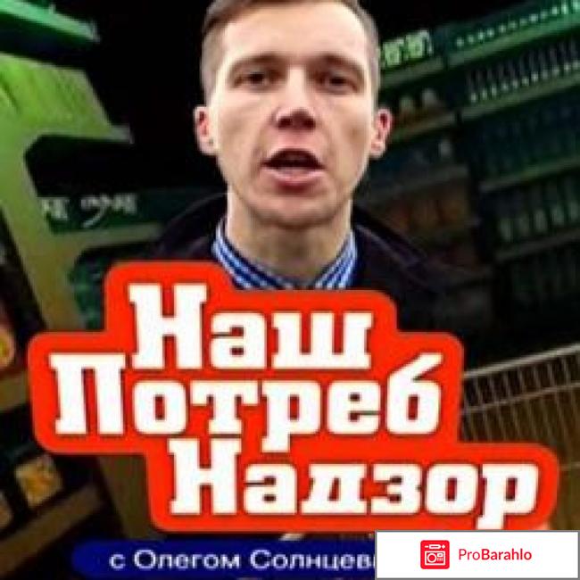 Наш потребнадзор 