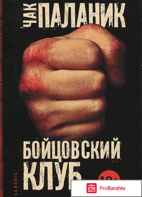 Книга Бойцовский клуб 