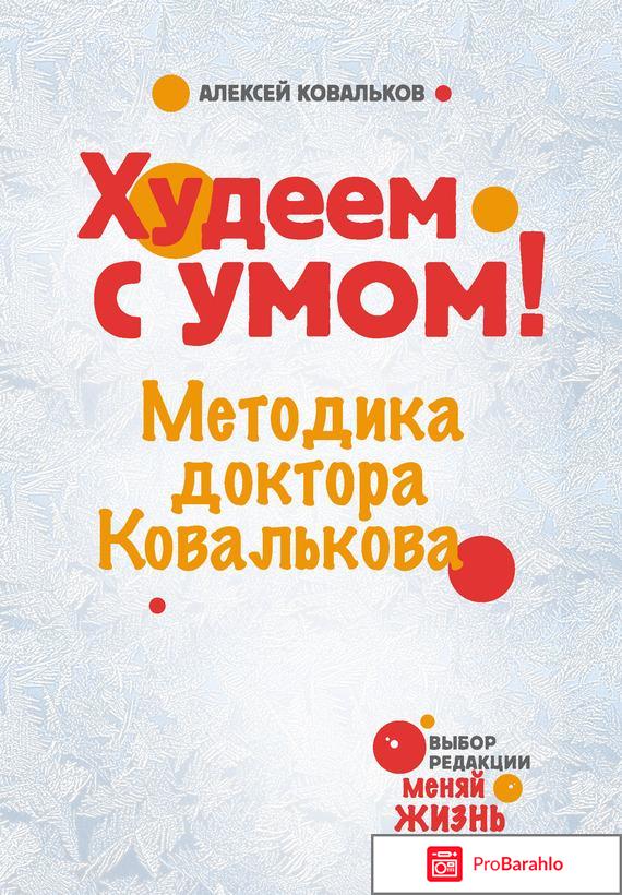 Книга  Худеем с умом! Методика доктора Ковалькова 