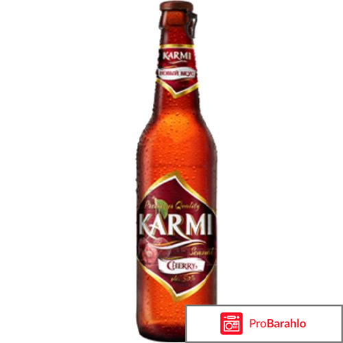 Пиво Karmi - выбор женщин! отрицательные отзывы