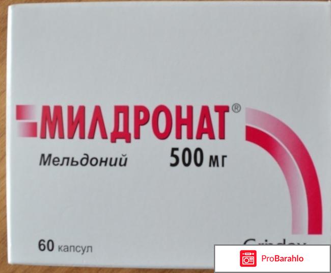 Отзывы о милдронате в капсулах отрицательные отзывы