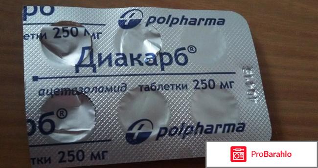 ДИАКАРБ таблетки обман