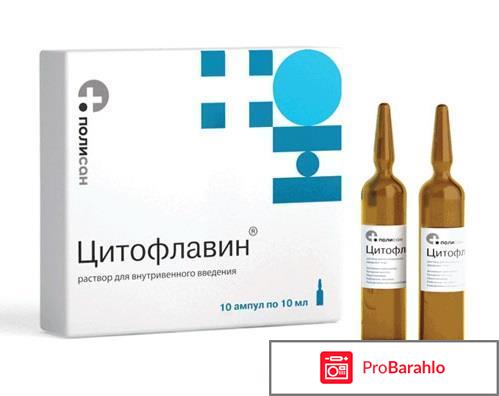 Отзывы о цитофлавин обман