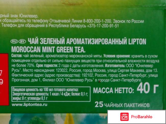 Чай зеленый Lipton Moroccan Mint отрицательные отзывы