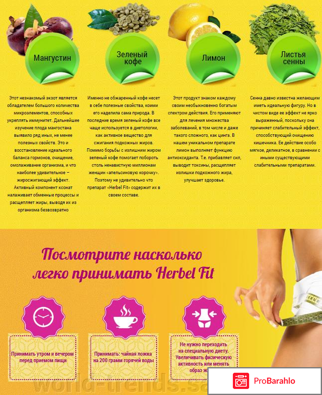 Herbel Fit реальные отзывы