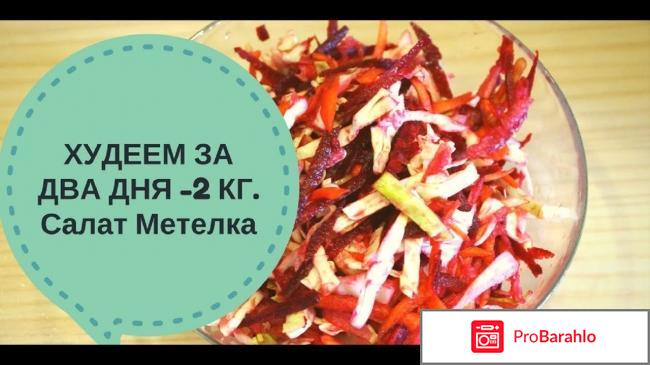 Салат метелка для похудения рецепт отзывы 