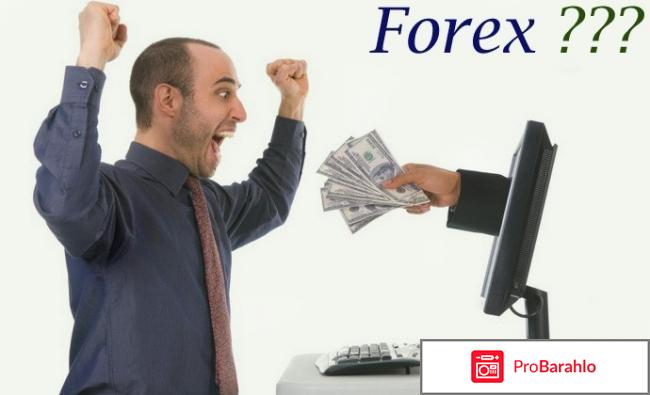 Реально ли заработать на Форекс (Forex)? 