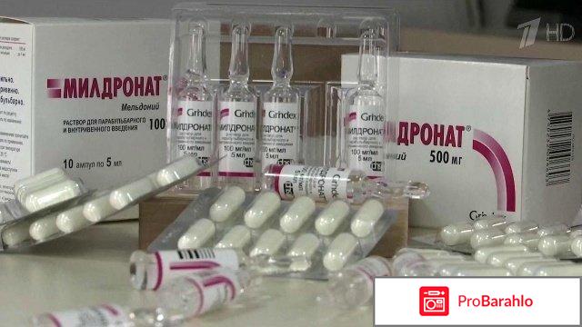 Милдронат отзывы врачей 