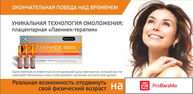 Препарат Лаеннек обман