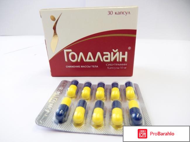 Таблетки для похудения голдлайн отзывы худеющих 