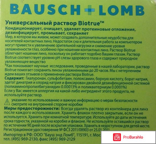 Biotrue отрицательные отзывы