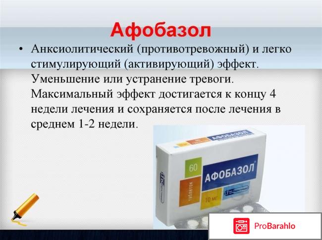 Афобазол отзывы людей после применения от нервов обман