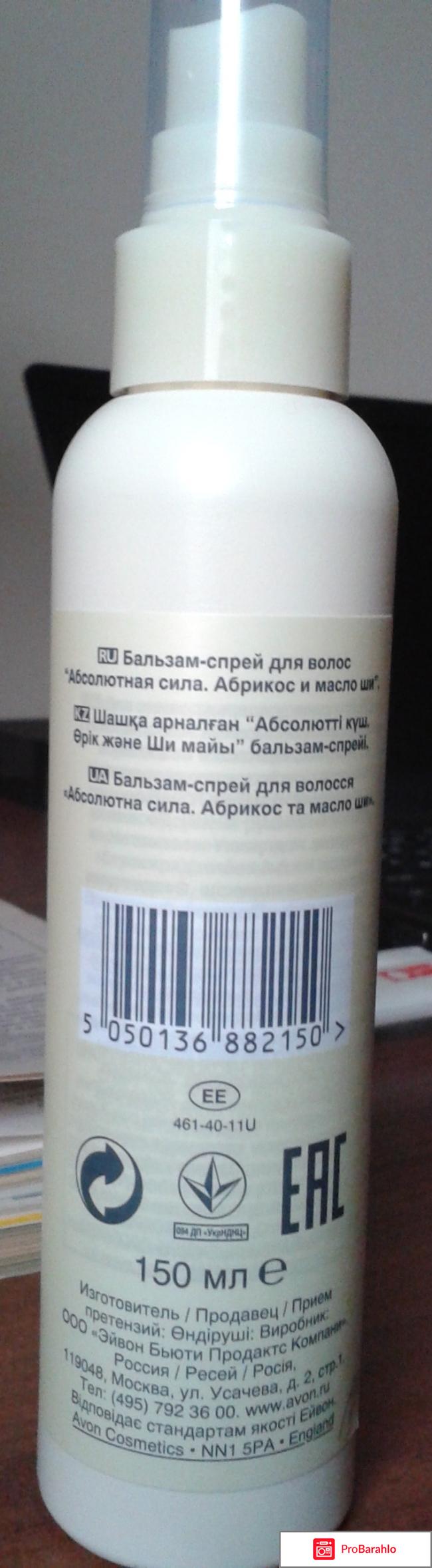 Бальзам спрей для волос AVON Абсолютная сила АБРИКОС и масло ШИ отрицательные отзывы