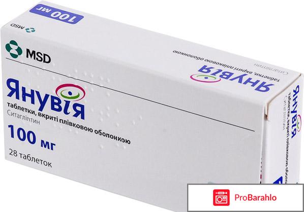Янувия инструкция по применению цена отзывы отрицательные отзывы