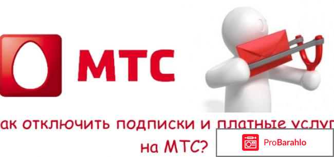 Отключить подписку мтс 