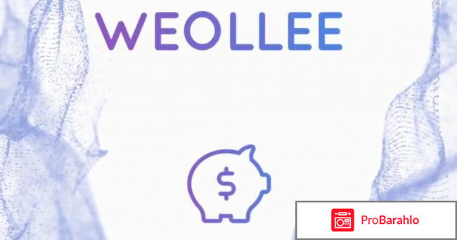 Weollee – развод, лохотрон? обман