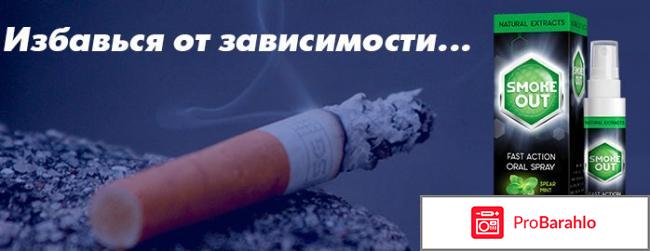 Smoke out купить в аптеке 