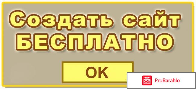Создать сайт бесплатно отзывы обман