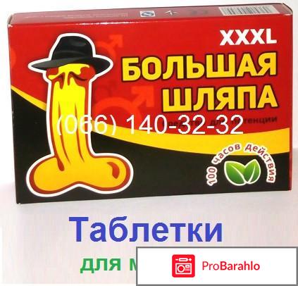 Большая шляпа таблетки для потенции 