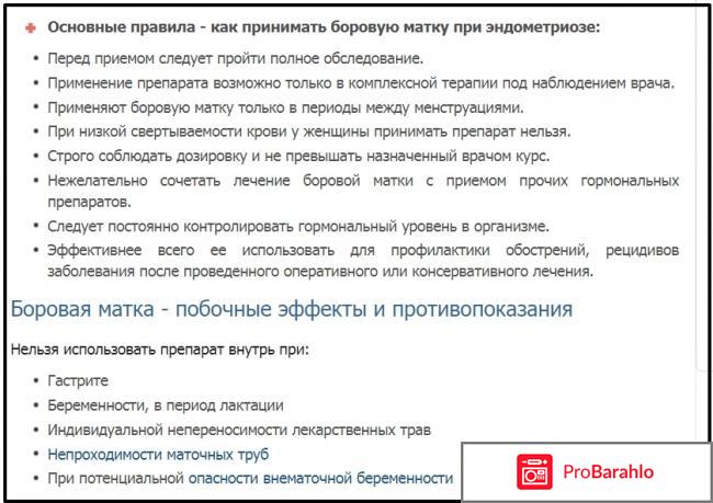 Боровая матка отзывы женщин при эндометриозе отрицательные отзывы