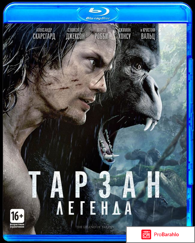 Тарзан: Легенда (Blu-ray) отзывы владельцев