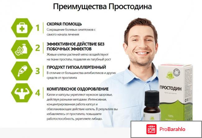 Простодин отрицательные отзывы