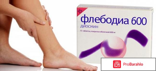 Флебодиа 600 цена отзывы аналоги отрицательные отзывы