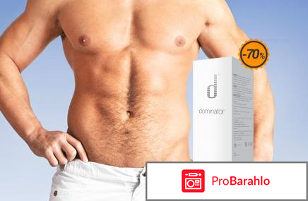 Реальные доминатор реальные отзывы