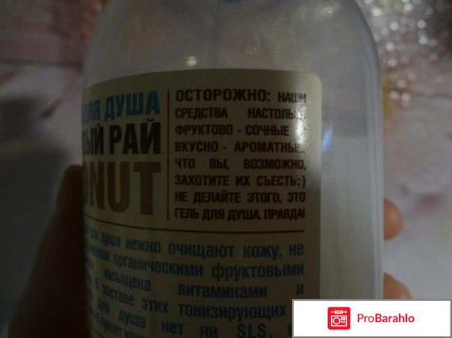 Крем-гель для душа Кокосовый рай отрицательные отзывы