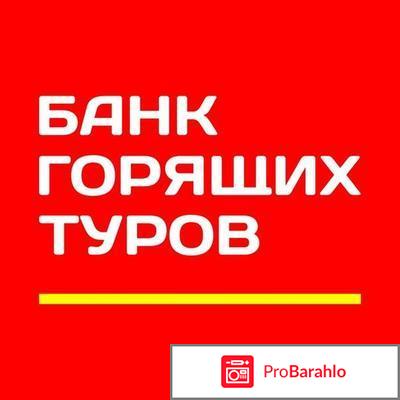 Банк горящих туров отзывы туристов 