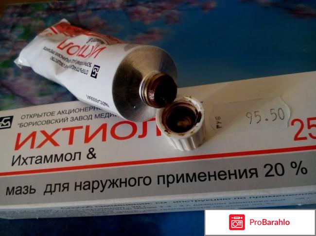 Ихтиоловая мазь от прыщей отрицательные отзывы