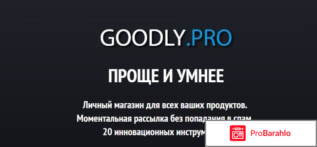 Goodly pro отзывы отрицательные отзывы