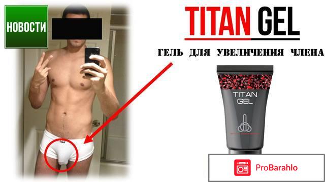 Титан гель реальные отзывы видео обман