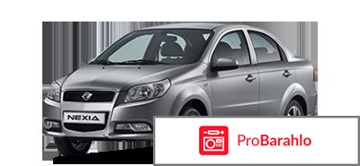 Равон нексия отзывы от реальных владельцев 2017 отрицательные отзывы