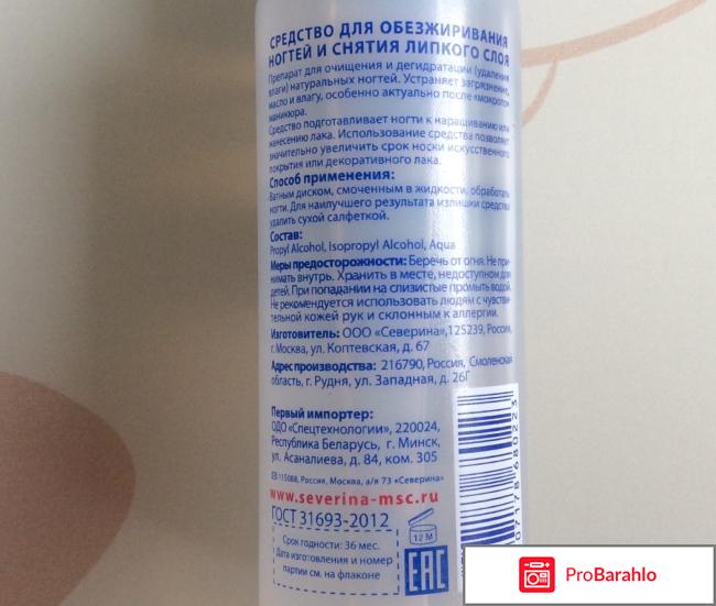 Средство для обезжиривания ногтей и снятия липкого слоя Severina реальные отзывы