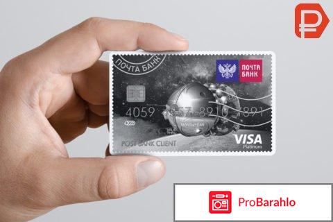 Кредитная карта почта банк 120 дней отзывы отрицательные отзывы