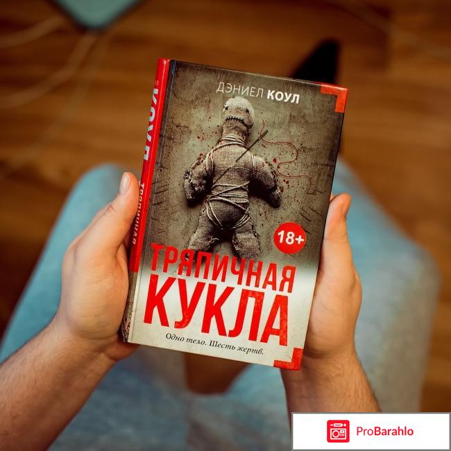 Книга  Тряпичная кукла обман